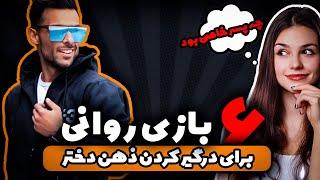 6 بازی روانی برای درگیرکردن دختر | چه چوری ذهن یه دختر رو درگیر خودمون کنیم