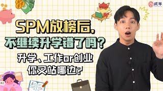 SPM放榜后，不继续升学错了吗？升学、工作or创业你又站哪边？