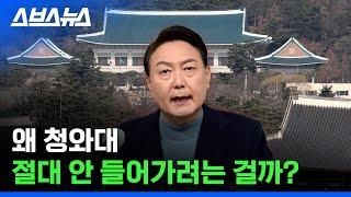 용산으로 간다!! 윤석열 당선인 청와대 안 들어가려는 이유 / 스브스뉴스