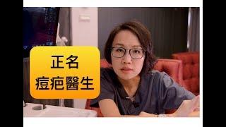 因為一些原因我不能再被稱為痘疤女王！