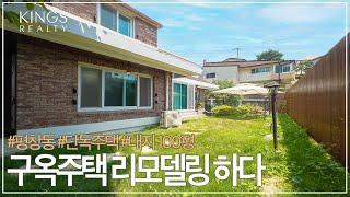 평창동 구옥단독주택을  올 리모델링 하다 대지 100평 가장 이상적인 평수