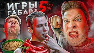 КТО ПОСЛЕДНИЙ ПОТЕРЯЕТ ВСЕ ПОЛУЧИТ 30000 РУБЛЕЙ! ЧЕЛЛЕНДЖ! ИГРЫ ГАБАРА 5 сезон!