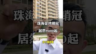 單價9400就可以在珠海置業，真的假的？？？ #珠海樓盤 #珠海新樓盤 #中山樓盤 #大灣區樓盤