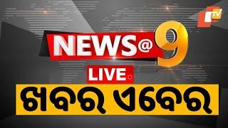 Live | 9PM Bulletin | 12th December 2024 | OTV Live | Odisha TV | OTV