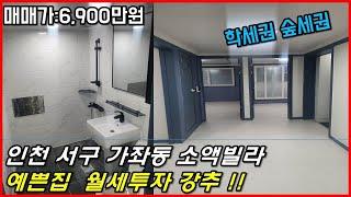 인천빌라매매 실입주 또는 월세투자하기 좋은 예쁜집 소개합니다(집박사TV)