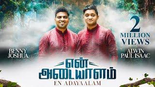 என் அடையாளம் - En Adayalam | Benny Joshua & Alwin Paul Isaac | Tamil Worship Song