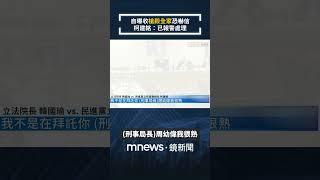 自曝收「槍殺全家」恐嚇信　柯建銘：已報警處理｜#shorts #鏡新聞