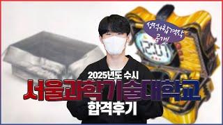 2025학년도 서울과학기술대학교 금속공예 디자인과 수시 합격 후기!