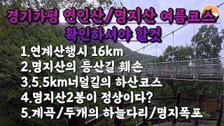 연인산/명지산 7~8월 연계산행 하실분만 보세요! 연인1주차장~명지산 하산코스 영상 /#100대명산