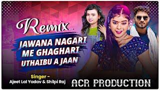 #AcR_Production | Jawana Nagari Me Ghaghari Uthaibu A Jaan | #Shilpi Raj | #Trending Dj Song 2024