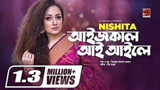 Aaij Kaail Aai Aaile | আইজকাল আই আইলে | Nishita Barua | Chittagong Er Gaan | Bangla Song 2022