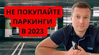 Паркинги, кладовки, гаражи в 2023 году не стоит покупать для сдачи в аренду. Объясняю почему.