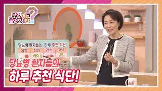 [무엇이든 물어보세요] 당뇨병 환자들의 하루 추천 식단! | KBS 211227 방송