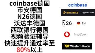 【必看建议收藏的视频验证教程】Coinbase德国，N26德国，币安德国，沃达丰德国，视频验证辅导以及神器推荐，瞬间提升你的通过率至80%，带你了解这些机构验证的全过程，让视频验证不再困难