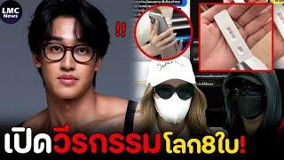 เปิดวีรกรรม‼️| พระเอกซีรีส์วาย ‘โลก 8 ใบ’⁉️(โปรไฟล์ไม่ธรรมดา)