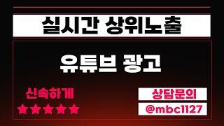 유튜브광고 결국 유튜브상위 노출 이며 실시간 부터 동영상까지 문의주세요! #유튜브광고 #유튜브상위 #유튜브상단