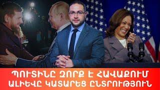 Քամալա Հարիսի աննախադեպ աջակցությունն ու Պուտինի վախերը | Դավիթ Գրիգորյան