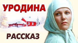 ВПЕРВЫЕ НА YOUTUBE! УРОДИНА. Рассказ до глубины души. Рассказ.
