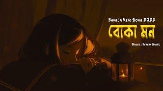 BOKA MON | বোকা মন | Sad Song Bangla 2022 | Rehman Shakil | Official Lyrical Video