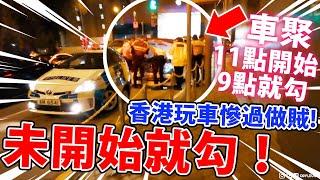 香港車聚 未開始就勾車！香港玩車慘過做賊！Copaze｜Meet Me Underground® Car meet 2020