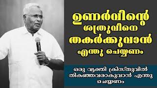 ഉണർവിന്റെ ശത്രുവിനെ തകർക്കുവാൻ എന്ത് ചെയ്യണം |Rev. Dr. M A Varughese |Heavenly Manna