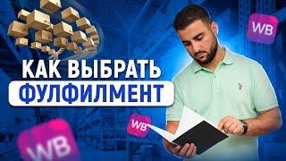  ФУЛФИЛМЕНТ: КОМУ, КОГДА, ЗАЧЕМ. Как правильно выбрать фулфилмент для маркетплейсов 