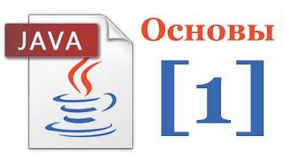 Основы Java 5 - Лекция № 1 - Введение в Java