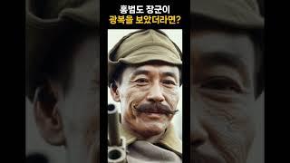 Ai 복원 - 홍범도 장군이 광복을 보았더라면?