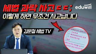 회계사 세무사 세법 과락자 특ㅋㅋ｜김문철 세법 TV｜세무사 회계사 준비｜에듀윌 회계사 · 세무사