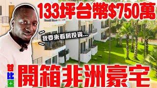 開箱非洲豪宅！133坪不含公設只要$750萬‼️便宜又大碗