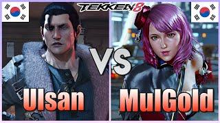 Tekken 8  ▰  KDF Ulsan (Dragunov) Vs KDF MulGold (Alisa) ▰ High Level Matches!