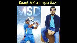 धन क MSD बनन क सफर  सरफ 1 मनट म  shorts 360p #short