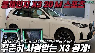 1세대부터 잘 팔리는 BMW 중형 SUV, X3 4세대 풀체인지 모델 개봉박두!