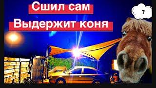 Сшил навес ПАРУС !!!) реально своими руками идея ОГОНЬ!  ( kettama mps01d)