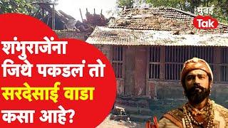 Chhatrapati Sambhaji Maharaj यांना ज्या वाड्यात कैद करण्यात आलं, तो सरदेसाई वाडा कसा आहे? | Chhaava