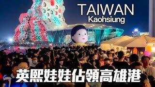 Giant Young-hee doll takes over Kaohsiung Port in Taiwan｜4K HDR『123高雄人』首日萬人席捲高雄港/巨型英熙娃娃