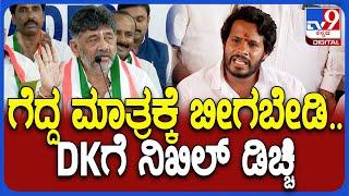 Nikhil on Byelection Result: DK ಸ್ಟೇಟ್​ಮೆಂಟ್​ಗೆ ಖಡಕ್ ಕೌಂಟರ್ ಕೊಟ್ಟ ನಿಖಿಲ್ ಕುಮಾರಸ್ವಾಮಿ | #TV9D