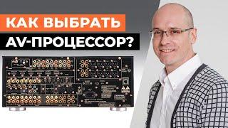 Как выбрать качественный AV-процессор? / Лучшие аудио и видео процессоры для домашнего кинотеатра!