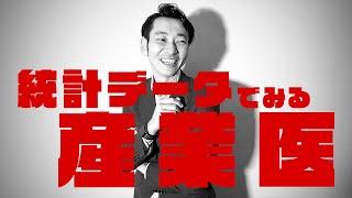 【産ラボchannel】【第3回】統計でみる産業医