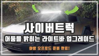 사이버트럭 라이트 업그레이드: 어둠을 밝혀주는 라이트바 설치 리뷰. 오프로드 산길 하이빔보다 더 밝게!