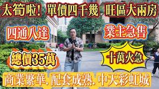 太筍啦！業主急到燶，劈價急售！啱心水可以傾，單價四千零蚊，旺區 73 方大兩房，交通四通八達，商業又繁華，周邊配套超成熟，總價先 35 萬#大亞灣 #惠州 #港人置業 #二手筍盤