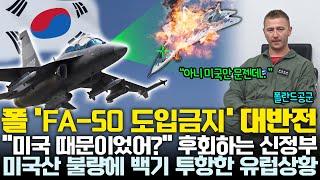 사면초가 몰렸다던 FA-50이 반격하자 후회하는 폴란드 신정부