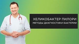 Хеликобактерная инфекция