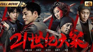 【年度犯罪大片】二十一世纪大案 | 孙艳华导演作品 |#张颂文、#张若昀 、#张译  |老刑警张译带领新人张若昀，调查本世纪最大杀人抢劫大案，与张颂文正邪交锋|#中国电影 #暑期大片