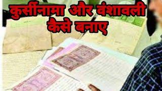 ज़मीन का कुर्सीनामा और वंशावली कैसे बनाए | How to make a land title and genealogy | Amin course