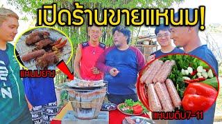 เปิดร้านแหนมสด แหนมย่างจากเซเว่น กินคู่กับผักกรอบๆ แซ่บๆ มากินกันทั้งบ้าน