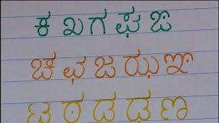 Step 2 -  Kannada Vyanjanagalu/Consonants - ವ್ಯಂಜನಗಳು | Kannada lettering | Kannada alphabets