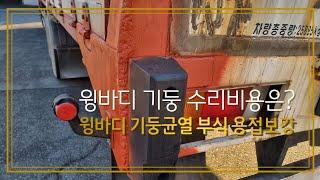 윙바디 기둥 균열,부식 보강 수리비용