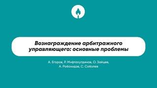 Вознаграждение арбитражного управляющего: основные проблемы