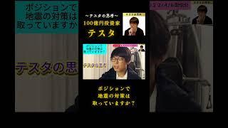 ポジションで地震の対策は取っていますか？#テスタ#テスタ切り抜き#テスタの思考#テスタ手法#テスタ投資法#テスタ思考法#日経平均#NISA#2022/4/8配信切り抜き